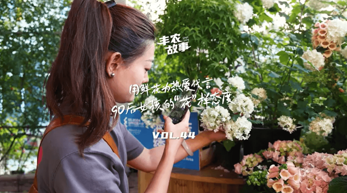 用鲜花为热爱代言，90后女孩的“花”样态度，她是土生土长的上海女孩，职场打拼多年后毅然离职，寻找自己喜欢的“花花世界”。
