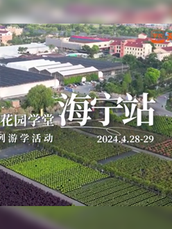 浙江海宁游学，带大家与园艺大师面对面，学习专业园艺知识，探索花卉艺术。