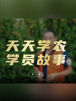 从农产品加工到农业种植，用学习点亮农业转型之路”。